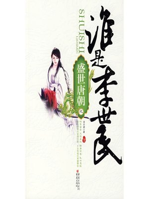 盛世唐朝之谁是李世民（下） - ebook